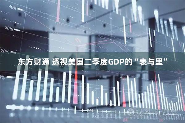 东方财通 透视美国二季度GDP的“表与里”