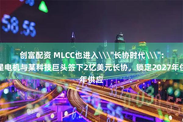 创富配资 MLCC也进入\