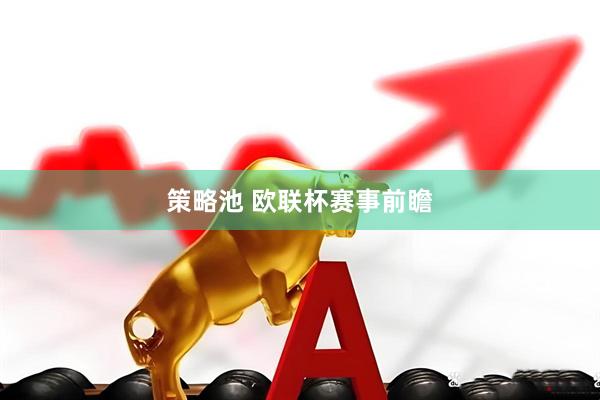 策略池 欧联杯赛事前瞻